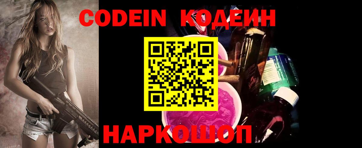 Кодеиновый сироп Lean Purple Drank  Вход с VPN  Саяногорск 